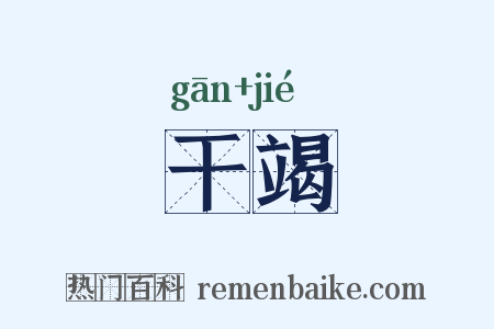 干竭是什么意思的图片